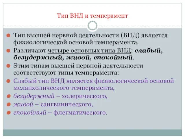 Тип ВНД и темперамент Тип высшей нервной деятельности (ВНД) является физиологической