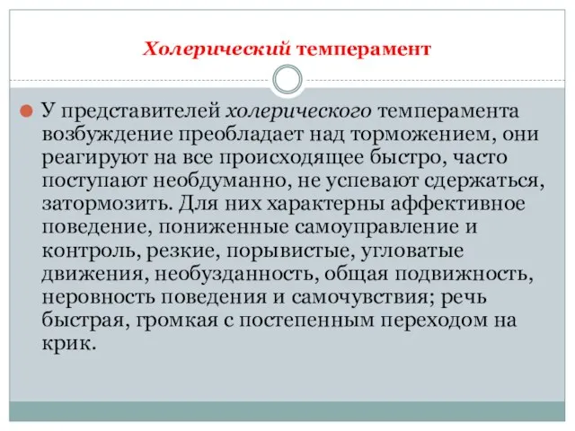 Холерический темперамент У представителей холерического темперамента возбуждение преобладает над торможением, они