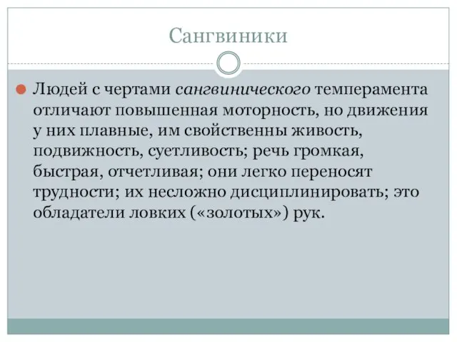 Сангвиники Людей с чертами сангвинического темперамента отличают повышенная моторность, но движения