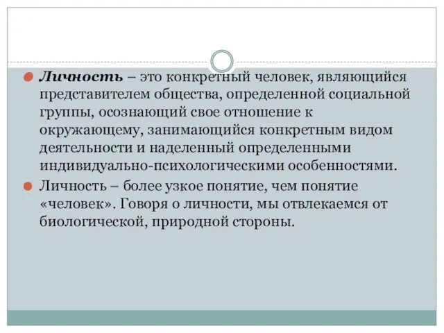 Личность – это конкретный человек, являющийся представителем общества, определенной социальной группы,