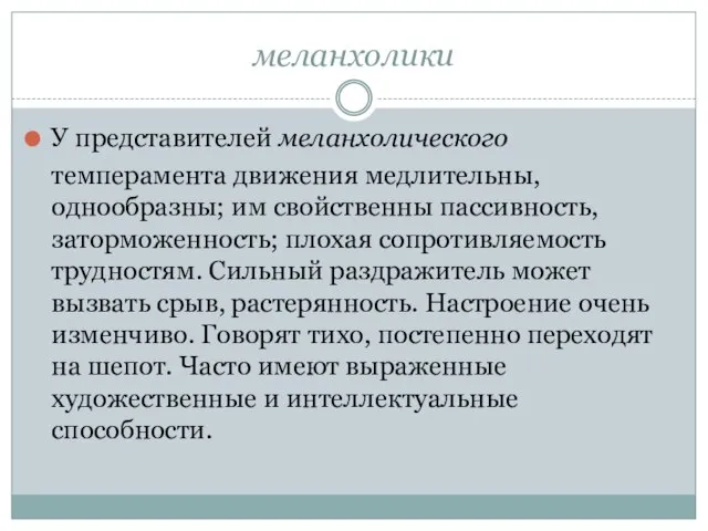 меланхолики У представителей меланхолического темперамента движения медлительны, однообразны; им свойственны пассивность,