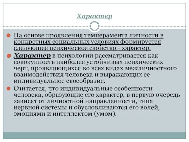 Характер На основе проявления темперамента личности в конкретных социальных условиях формируется