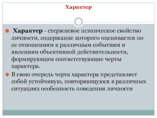 Характер Характер - стержневое психическое свойство личности, содержание которого оценивается по