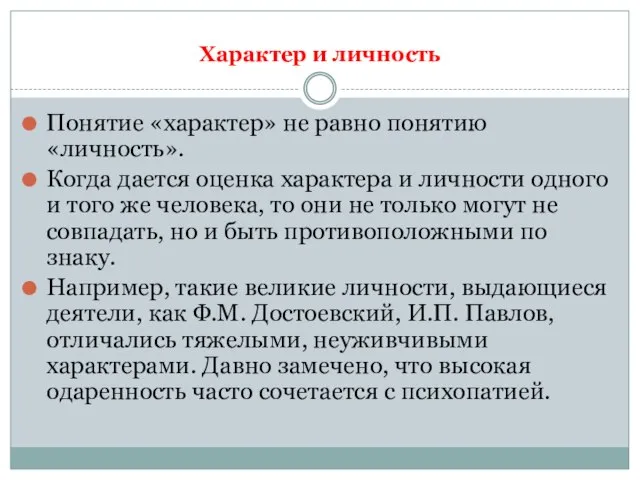 Характер и личность Понятие «характер» не равно понятию «личность». Когда дается