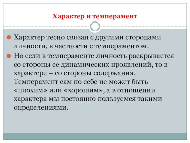 Характер и темперамент Характер тесно связан с другими сторонами личности, в