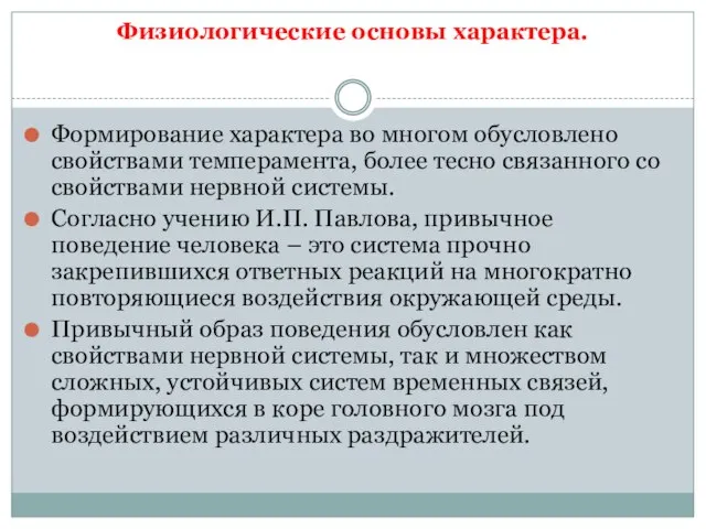 Физиологические основы характера. Формирование характера во многом обусловлено свойствами темперамента, более