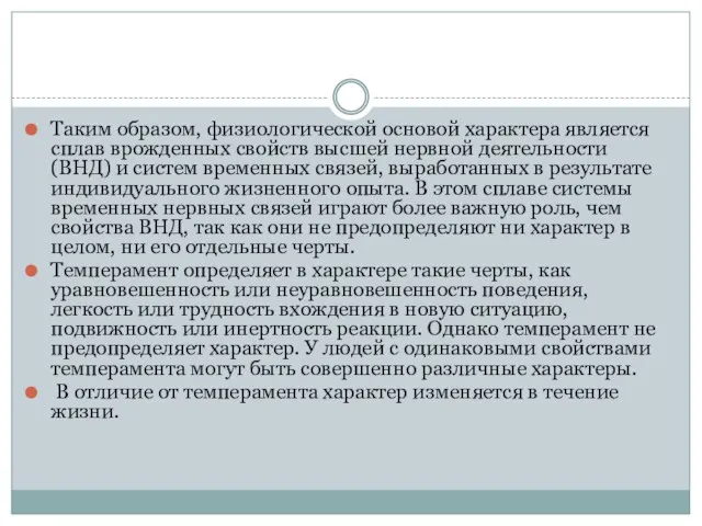 Таким образом, физиологической основой характера является сплав врожденных свойств высшей нервной