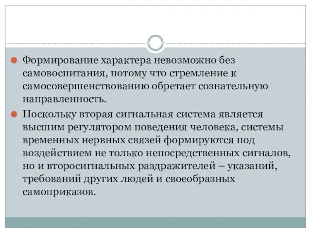 Формирование характера невозможно без самовоспитания, потому что стремление к самосовершенствованию обретает