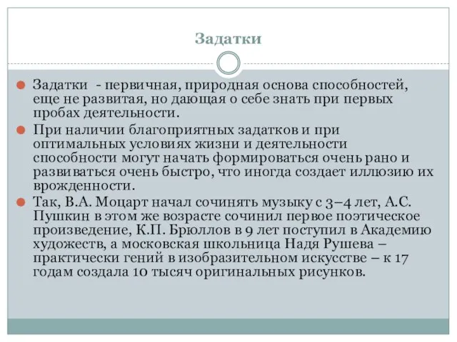 Задатки Задатки - первичная, природная основа способностей, еще не развитая, но