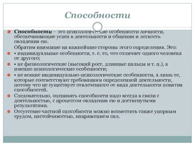 Способности Способности – это психологические особенности личности, обеспечивающие успех в деятельности