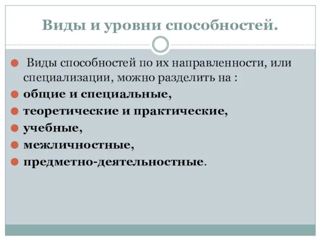 Виды и уровни способностей. Виды способностей по их направленности, или специализации,