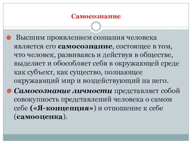 Самосознание Высшим проявлением сознания человека является его самосознание, состоящее в том,