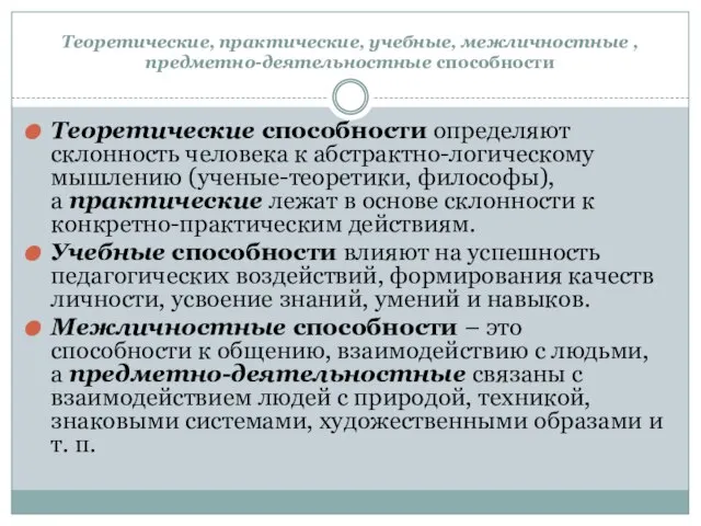 Теоретические, практические, учебные, межличностные , предметно-деятельностные способности Теоретические способности определяют склонность