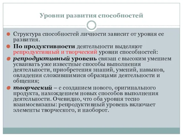 Уровни развития способностей Структура способностей личности зависит от уровня ее развития.