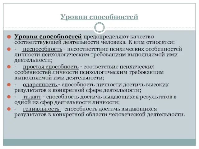 Уровни способностей Уровни способностей предопределяют качество соответствующей деятельности человека. К ним