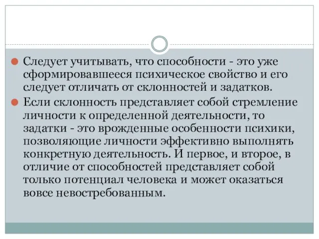 Следует учитывать, что способности - это уже сформировавшееся психическое свойство и