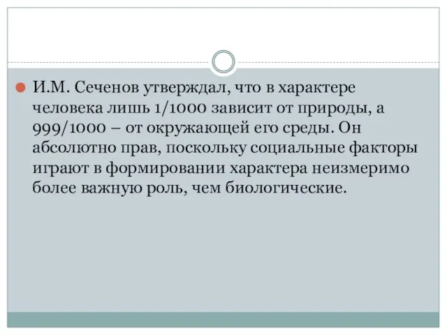 И.М. Сеченов утверждал, что в характере человека лишь 1/1000 зависит от