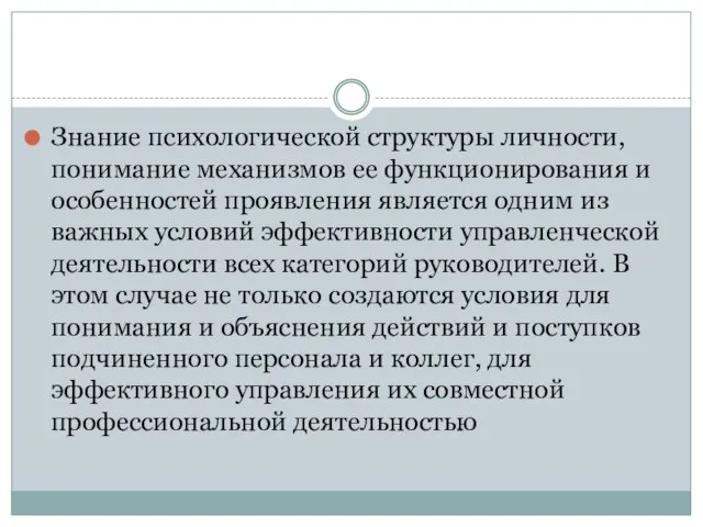 Знание психологической структуры личности, понимание механизмов ее функционирования и особенностей проявления