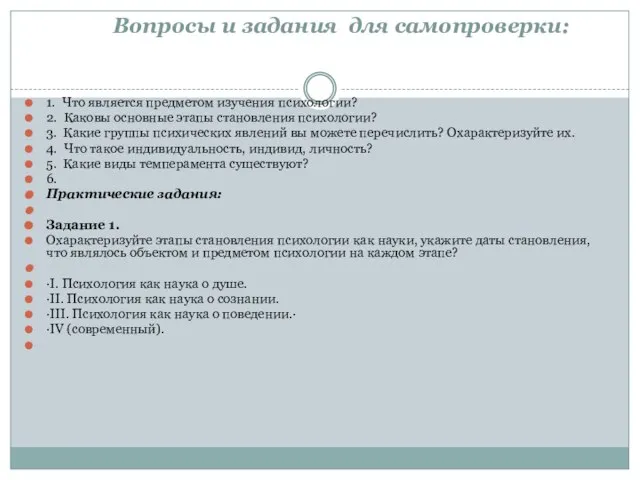 Вопросы и задания для самопроверки: 1. Что является предметом изучения психологии?