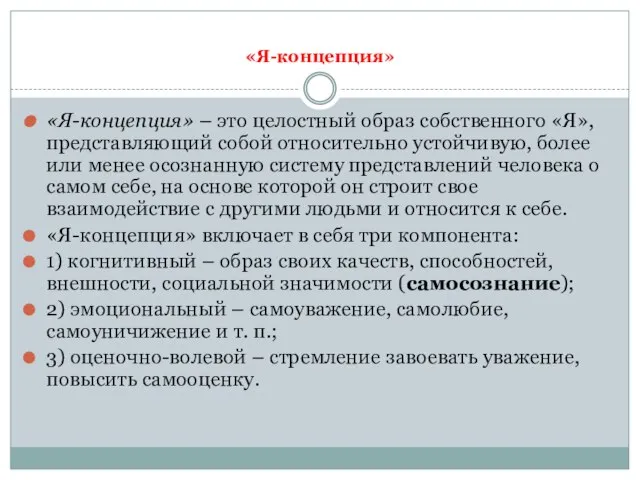 «Я-концепция» «Я-концепция» – это целостный образ собственного «Я», представляющий собой относительно