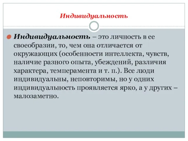 Индивидуальность Индивидуальность – это личность в ее своеобразии, то, чем она