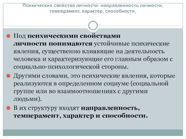 Психические свойства личности: направленность личности, темперамент, характер, способности, Под психическими свойствами