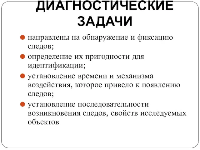 ДИАГНОСТИЧЕСКИЕ ЗАДАЧИ направлены на обнаружение и фиксацию следов; определение их пригодности