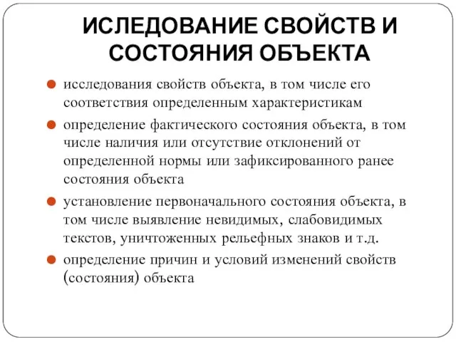 ИСЛЕДОВАНИЕ СВОЙСТВ И СОСТОЯНИЯ ОБЪЕКТА исследования свойств объекта, в том числе