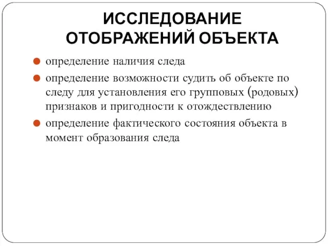 ИССЛЕДОВАНИЕ ОТОБРАЖЕНИЙ ОБЪЕКТА определение наличия следа определение возможности судить об объекте