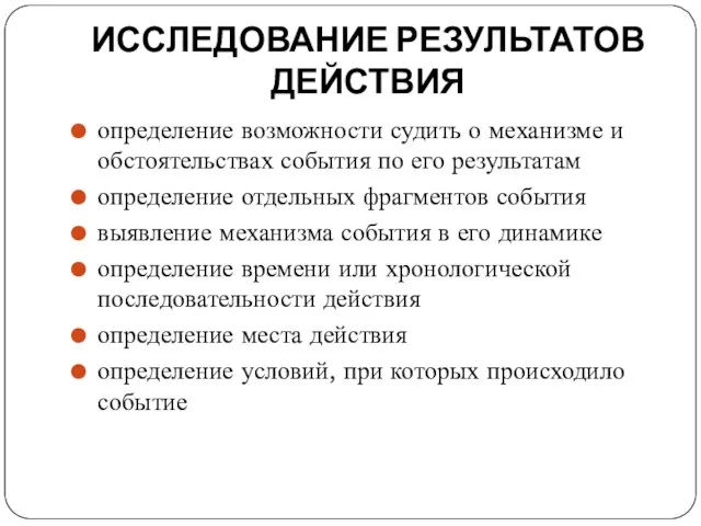 ИССЛЕДОВАНИЕ РЕЗУЛЬТАТОВ ДЕЙСТВИЯ определение возможности судить о механизме и обстоятельствах события