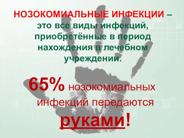 65% нозокомиальных инфекций передаются руками! НОЗОКОМИАЛЬНЫЕ ИНФЕКЦИИ – это все виды