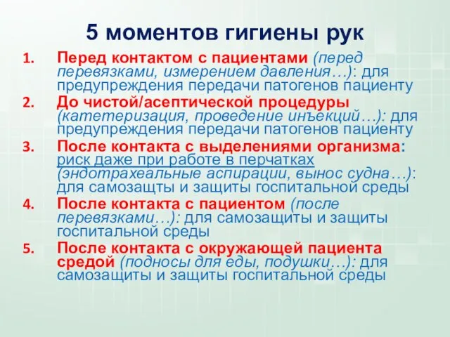 5 моментов гигиены рук Перед контактом с пациентами (перед перевязками, измерением