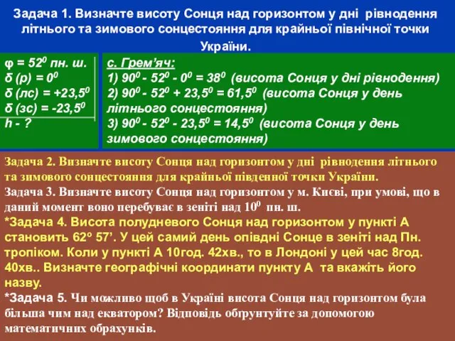 Задача 1. Визначте висоту Сонця над горизонтом у дні рівнодення літнього