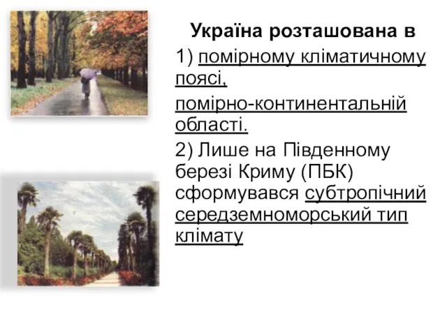 Україна розташована в 1) помірному кліматичному поясі, помірно-континентальній області. 2) Лише