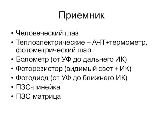 Приемник Человеческий глаз Теплоэлектрические – АЧТ+термометр, фотометрический шар Болометр (от УФ