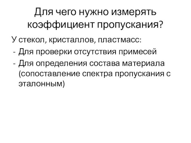 Для чего нужно измерять коэффициент пропускания? У стекол, кристаллов, пластмасс: Для