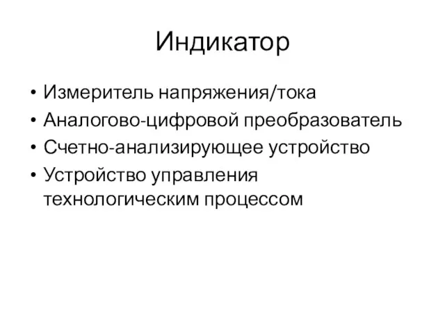 Индикатор Измеритель напряжения/тока Аналогово-цифровой преобразователь Счетно-анализирующее устройство Устройство управления технологическим процессом