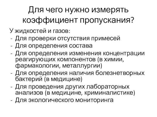 Для чего нужно измерять коэффициент пропускания? У жидкостей и газов: Для