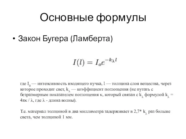 Основные формулы Закон Бугера (Ламберта) где I0 — интенсивность входящего пучка,