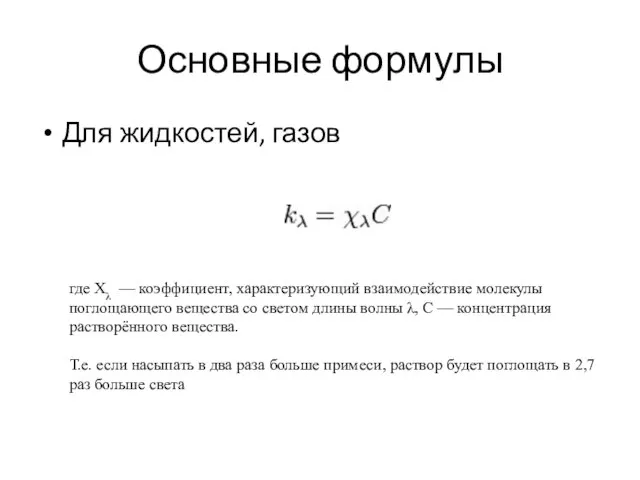 Основные формулы Для жидкостей, газов где Хλ — коэффициент, характеризующий взаимодействие