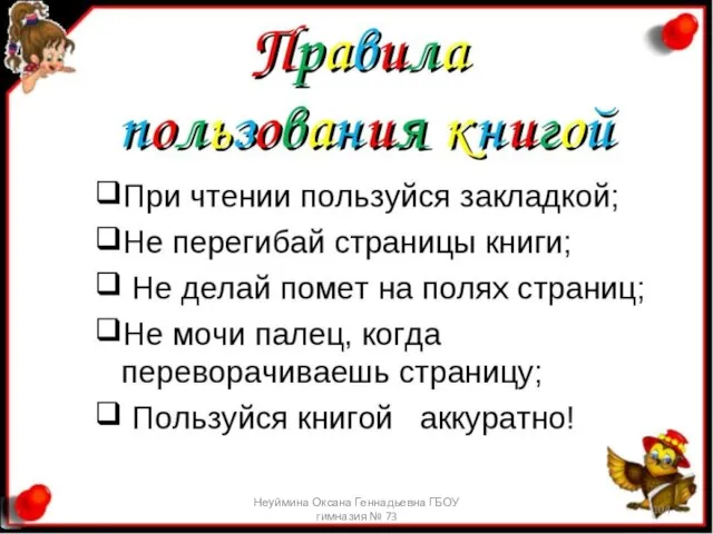 Неуймина Оксана Геннадьевна ГБОУ гимназия № 73