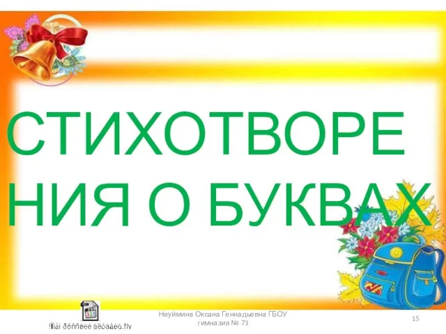 СТИХОТВОРЕНИЯ О БУКВАХ Неуймина Оксана Геннадьевна ГБОУ гимназия № 73