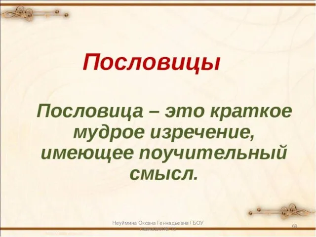 Неуймина Оксана Геннадьевна ГБОУ гимназия № 73