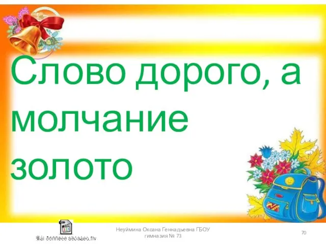 Слово дорого, а молчание золото Неуймина Оксана Геннадьевна ГБОУ гимназия № 73