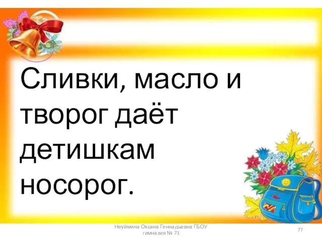 Сливки, масло и творог даёт детишкам носорог. Неуймина Оксана Геннадьевна ГБОУ гимназия № 73