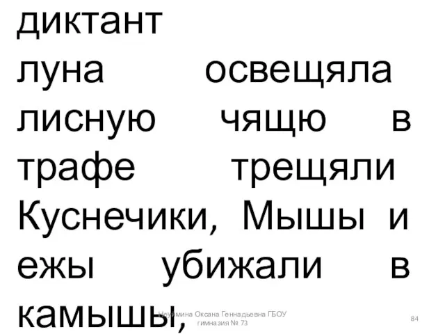 диктант луна освещяла лисную чящю в трафе трещяли Куснечики, Мышы и