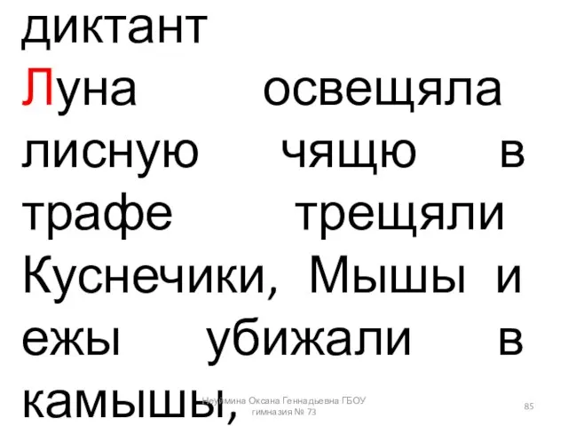 диктант Луна освещяла лисную чящю в трафе трещяли Куснечики, Мышы и