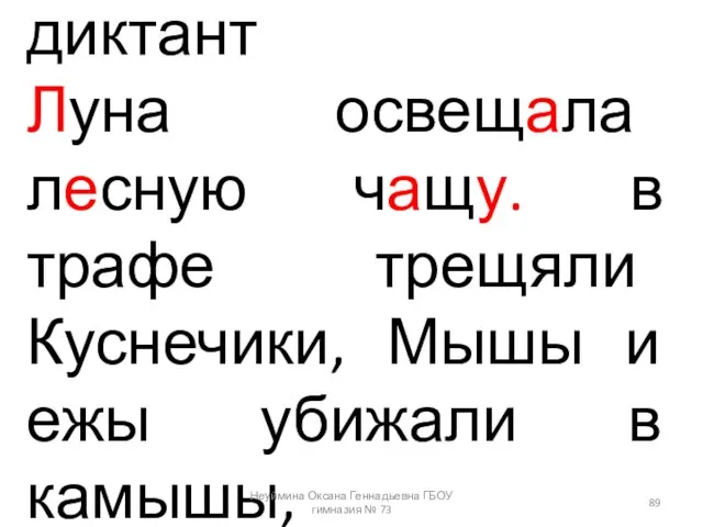 диктант Луна освещала лесную чащу. в трафе трещяли Куснечики, Мышы и