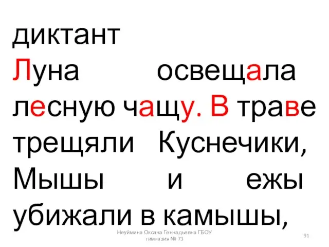 диктант Луна освещала лесную чащу. В траве трещяли Куснечики, Мышы и