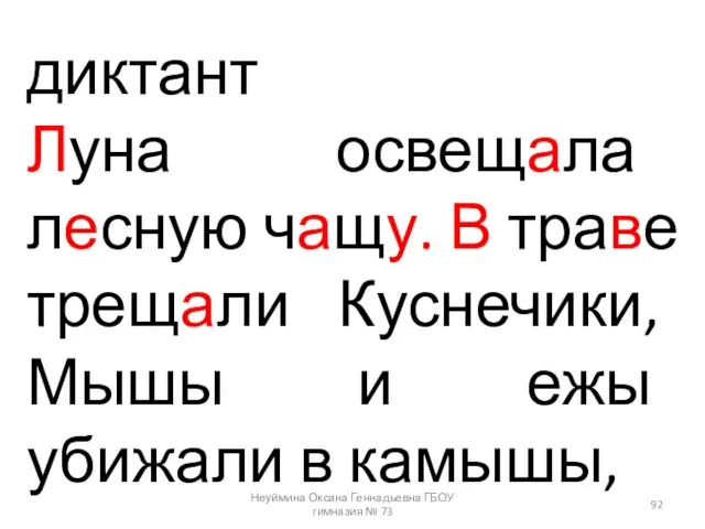 диктант Луна освещала лесную чащу. В траве трещали Куснечики, Мышы и